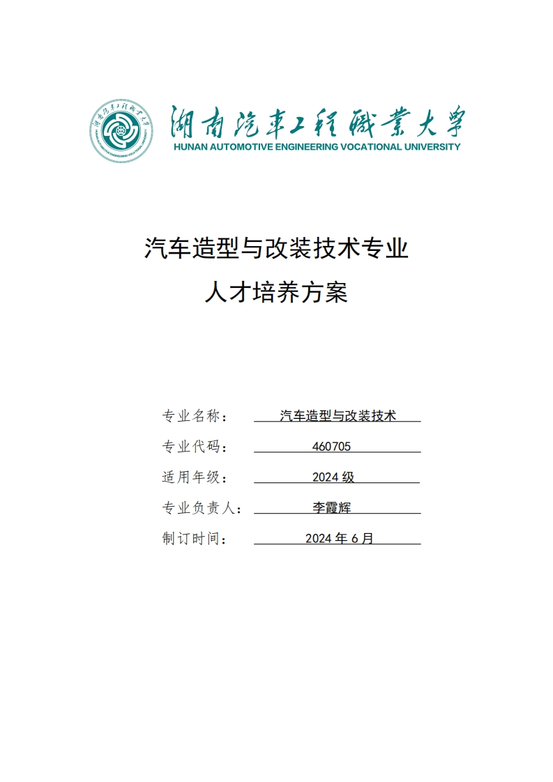 汽车造型与改装技术专业人才培养方案