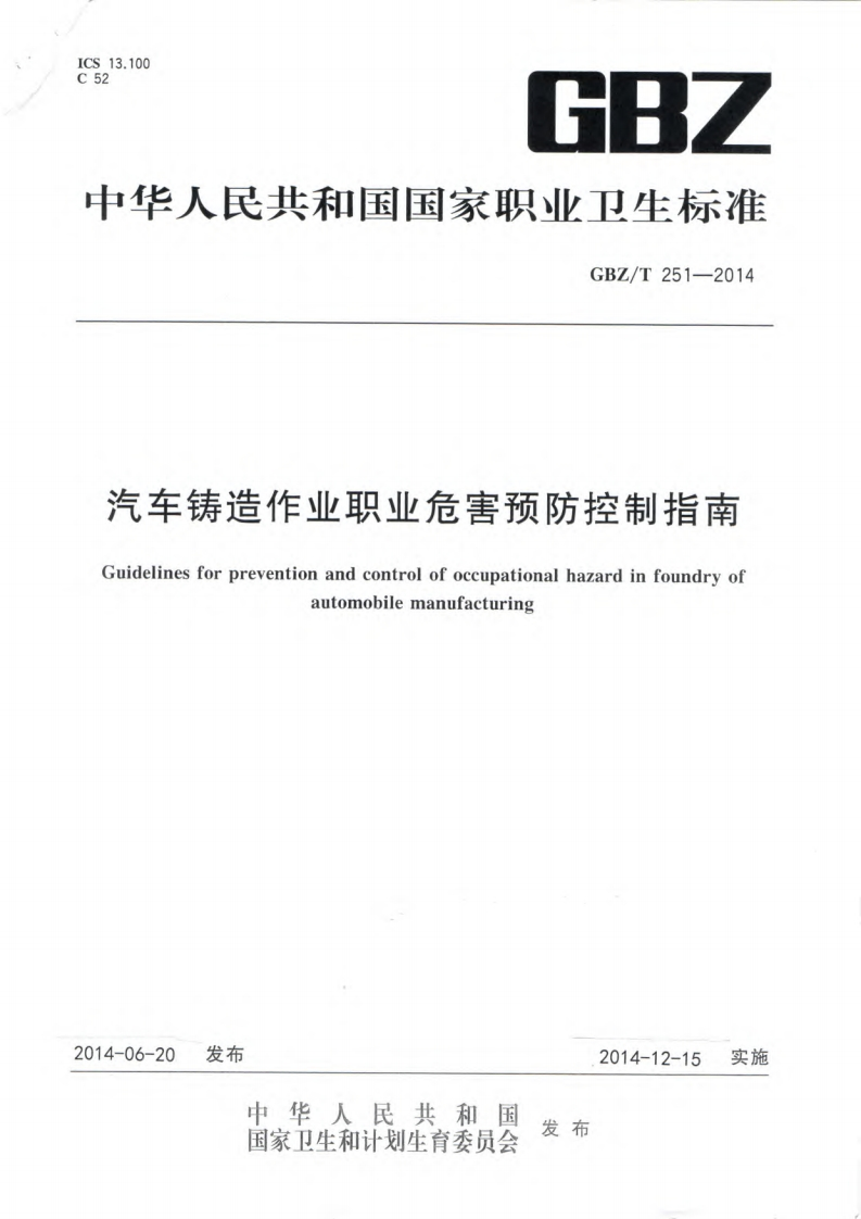 汽车铸造作业职业危害预防控制指南（GBZT251-2014）现行国家强制性标准规范