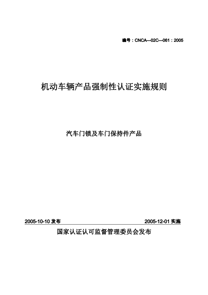 汽车门锁及车门保持件CCC强制性认证实施细则2015版