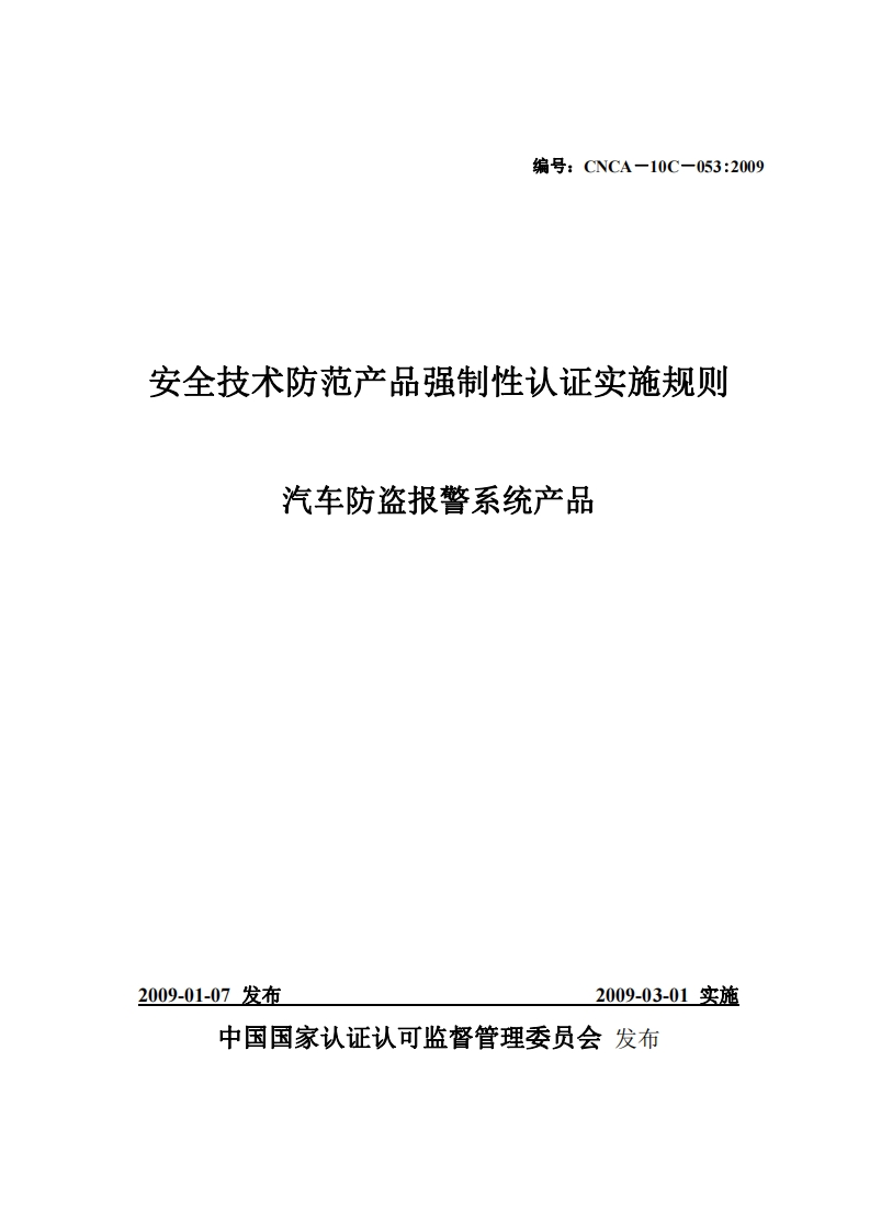汽车防盗报警系统产品CCC强制性认证实施细则2015版