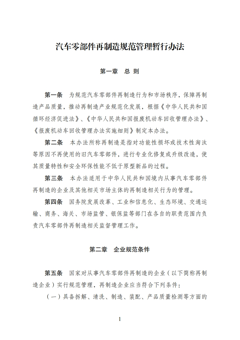 汽车零部件再制造规范管理暂行办法现行国家强制性标准规范