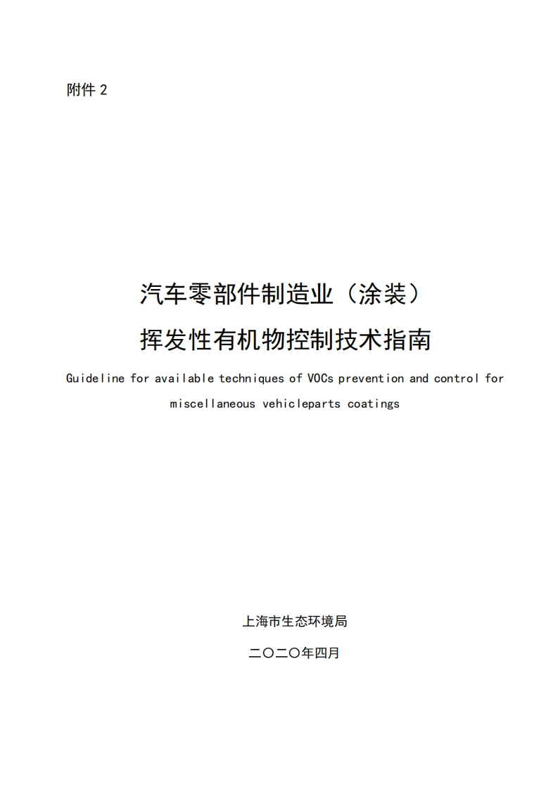 汽车零部件制造业（涂装）挥发性有机物控制技术指南现行国家强制性标准规范