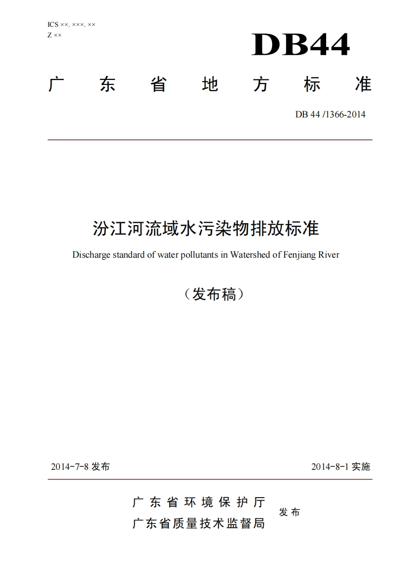 汾江河流域水污染物排放限值（DB441366-2014）现行国家强制性标准规范