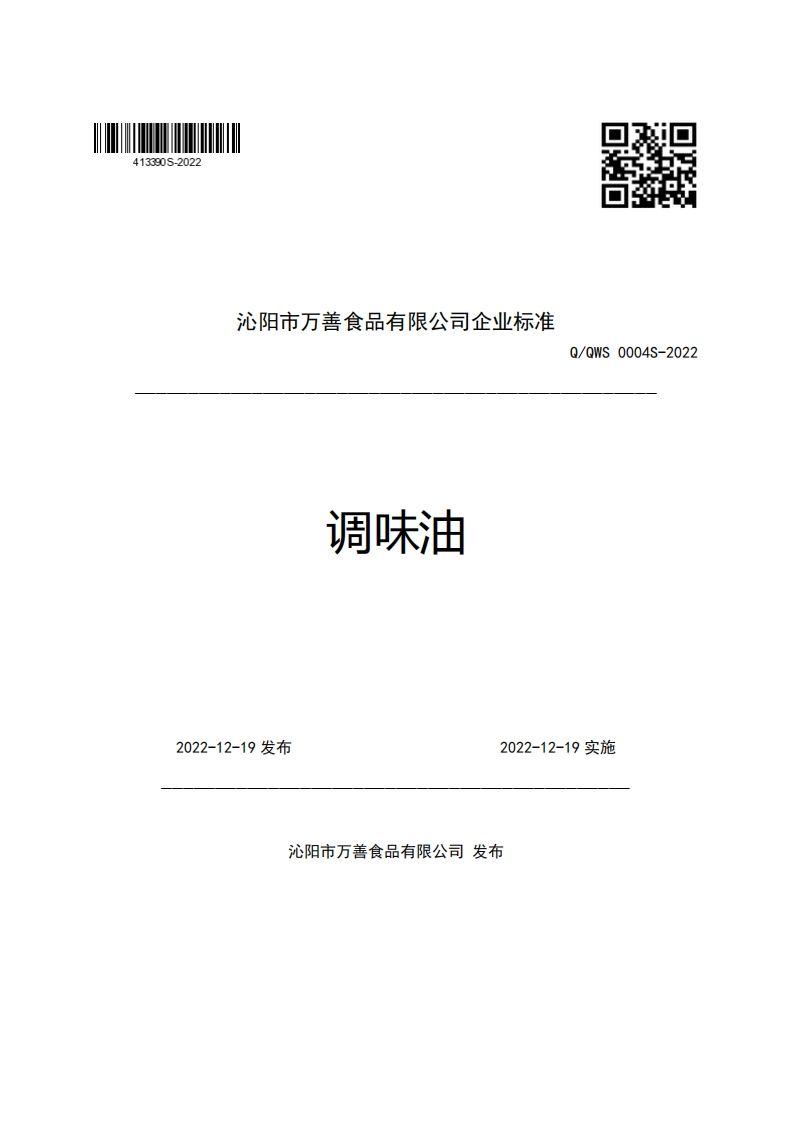沁阳市万善食品有限公司企业强制性标准规范调味油Q_QWS0004S-2022新质力文库 - 聚焦新质生产力发展的数字化知识库_行业洞察 / 理论成果 / 实践指南免费下载新质力文库