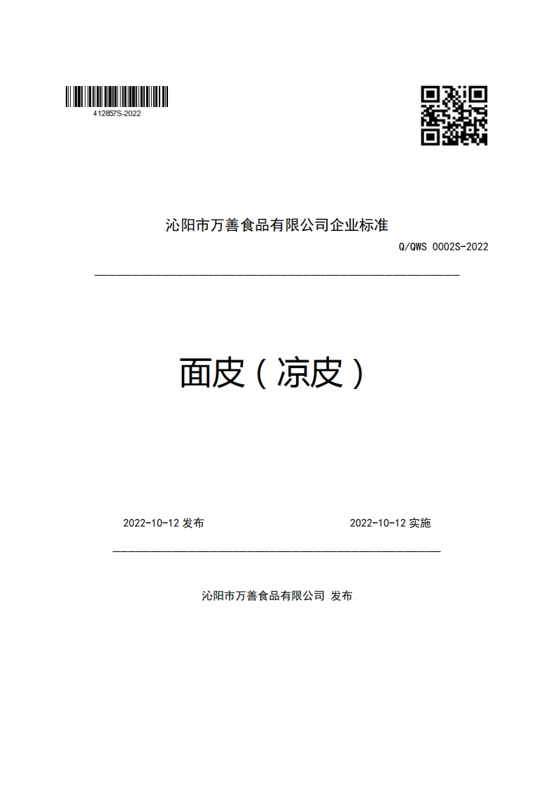 沁阳市万善食品有限公司企业强制性标准规范面皮(凉皮)Q_QWS0002S-2022