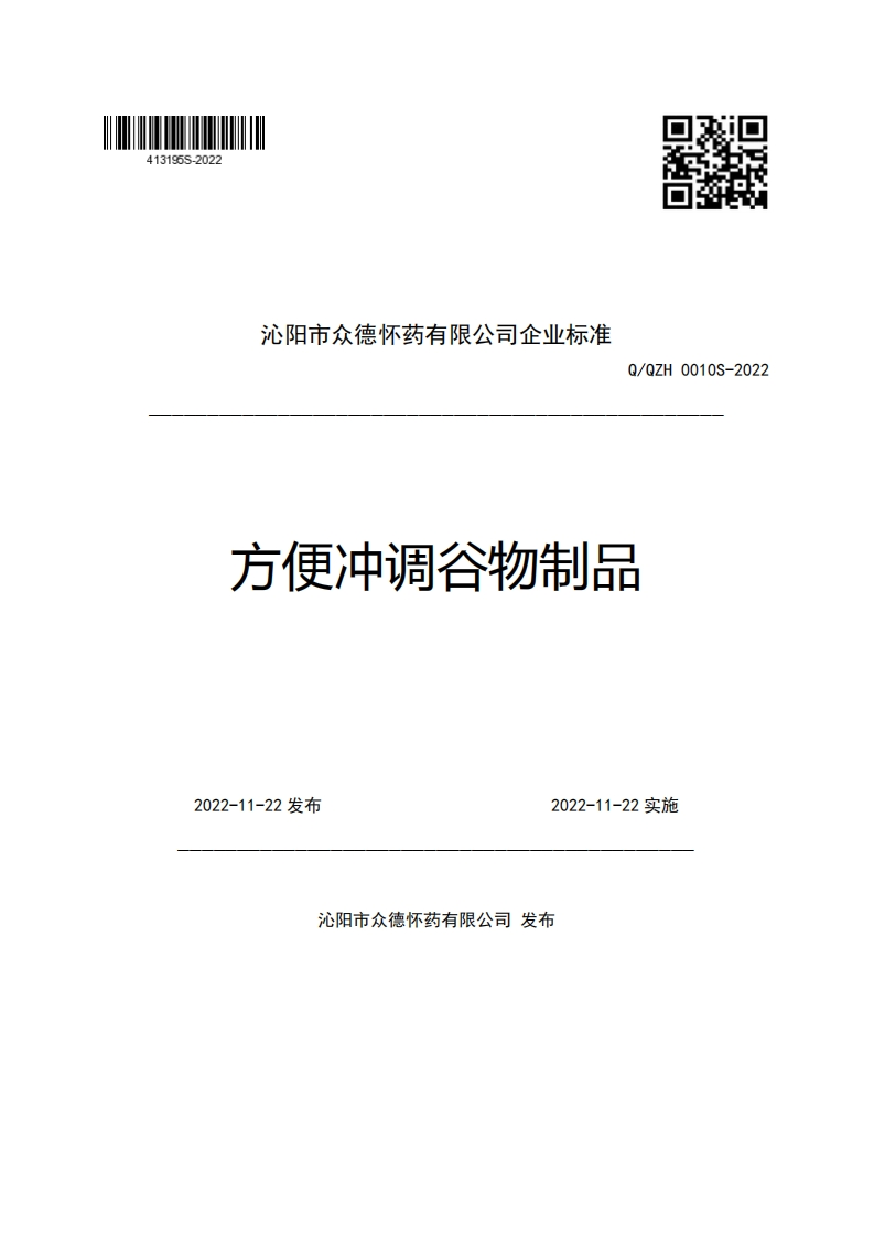 沁阳市众德怀药有限公司企业强制性标准规范准Q_QZH0010S-2022方便冲调谷物制品