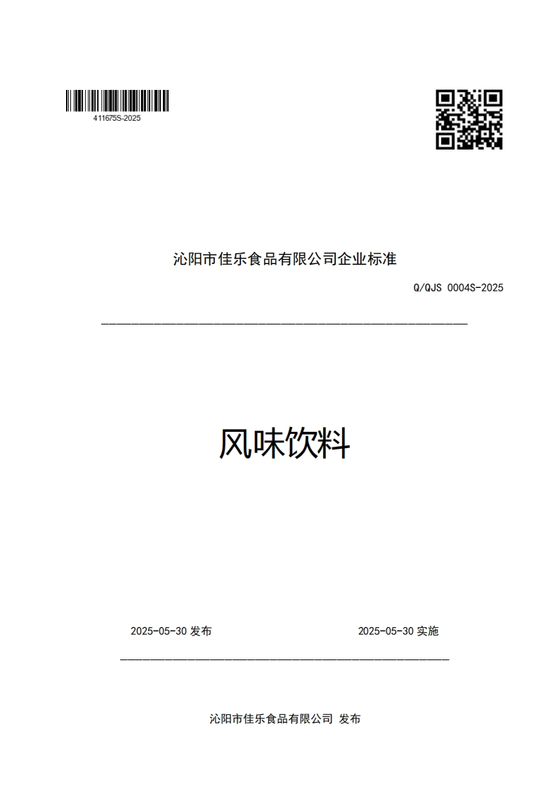 沁阳市佳乐食品有限公司企业强制性标准规范风味饮料Q_QJS0004S-2025新质力文库 - 聚焦新质生产力发展的数字化知识库_行业洞察 / 理论成果 / 实践指南免费下载新质力文库