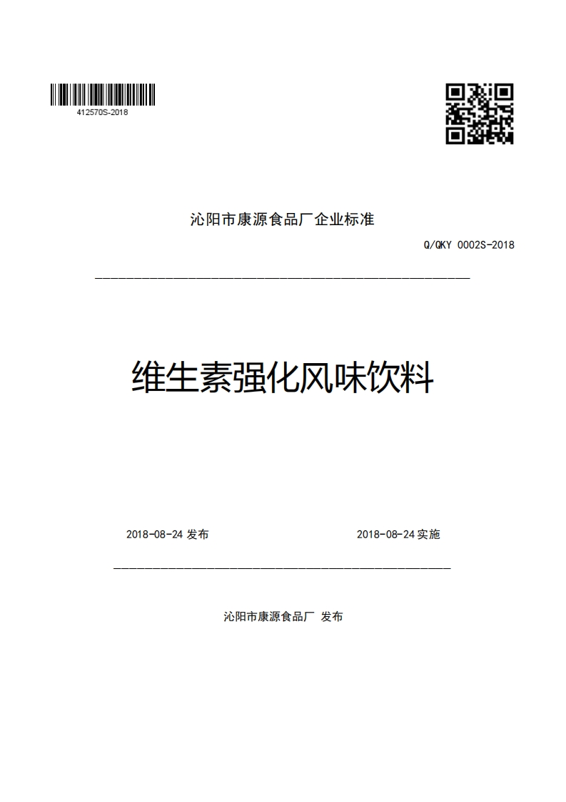 沁阳市康源食品厂企业强制性标准规范Q_QKY0002S-2018维生素强化风味饮料新质力文库 - 聚焦新质生产力发展的数字化知识库_行业洞察 / 理论成果 / 实践指南免费下载新质力文库