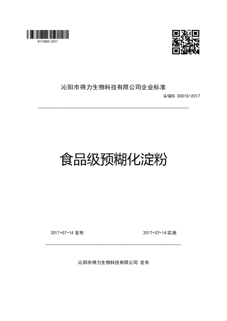 沁阳市得力生物科技有限公司企业强制性标准规范Q_QDS0001S-2017食品级预糊化淀粉新质力文库 - 聚焦新质生产力发展的数字化知识库_行业洞察 / 理论成果 / 实践指南免费下载新质力文库