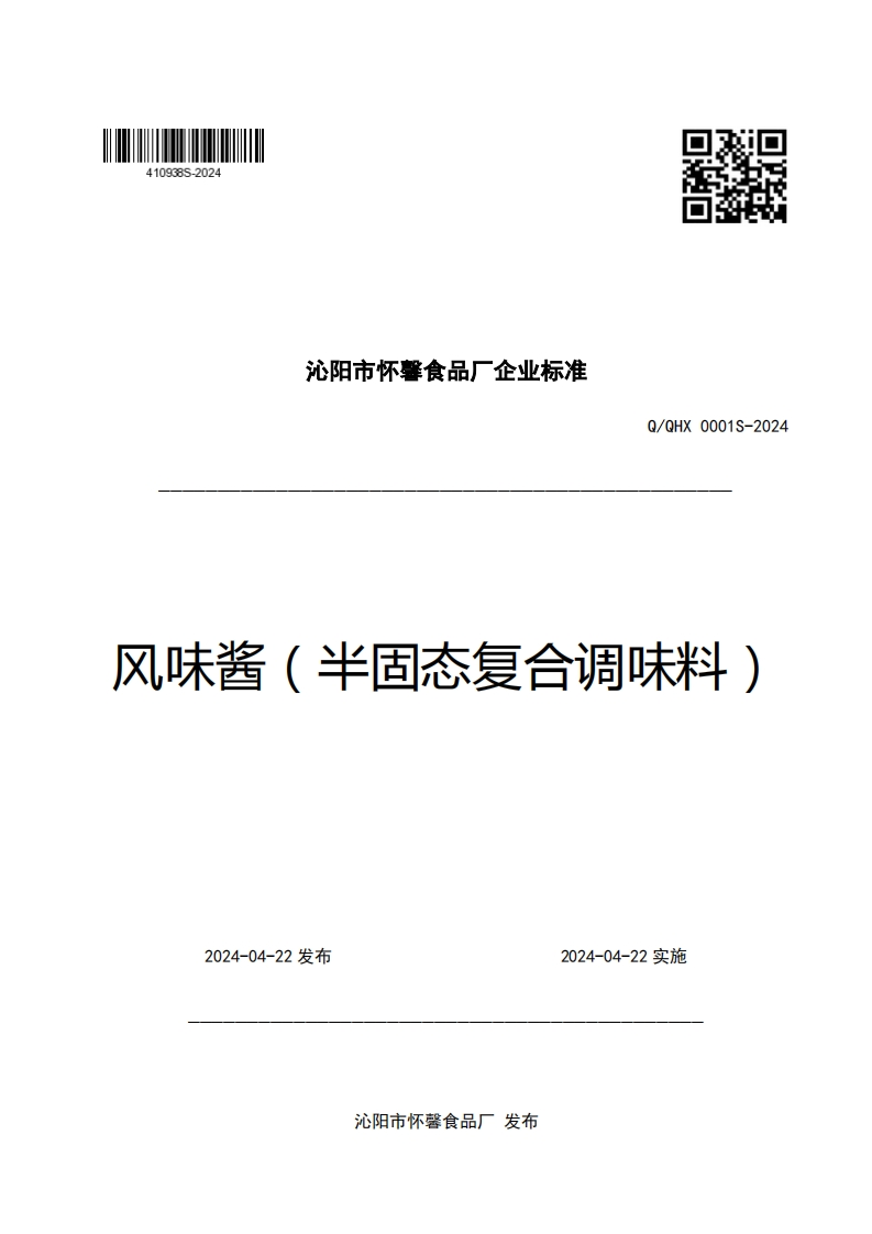 沁阳市怀馨食品厂企业强制性标准规范Q_QHX0001S-2024风味酱(半固态复合调味料)新质力文库 - 聚焦新质生产力发展的数字化知识库_行业洞察 / 理论成果 / 实践指南免费下载新质力文库
