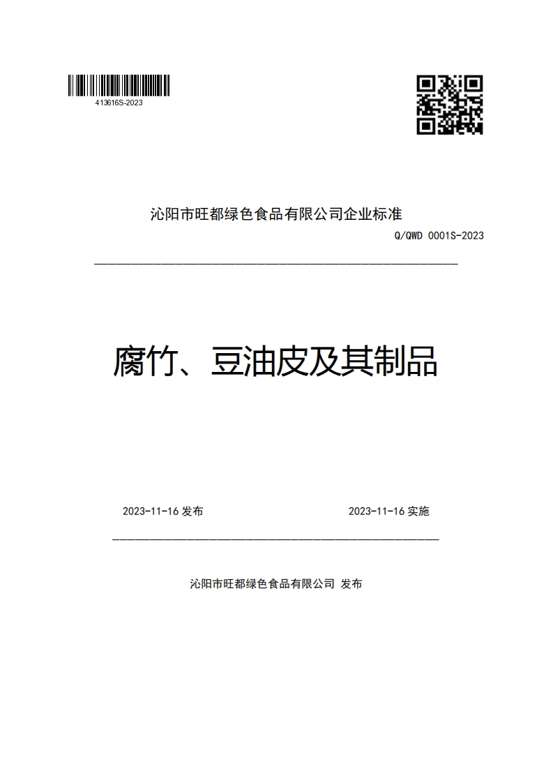 沁阳市旺都绿色食品有限公司企业强制性标准规范Q_QWD0001S-2023腐竹、豆油皮及其制品