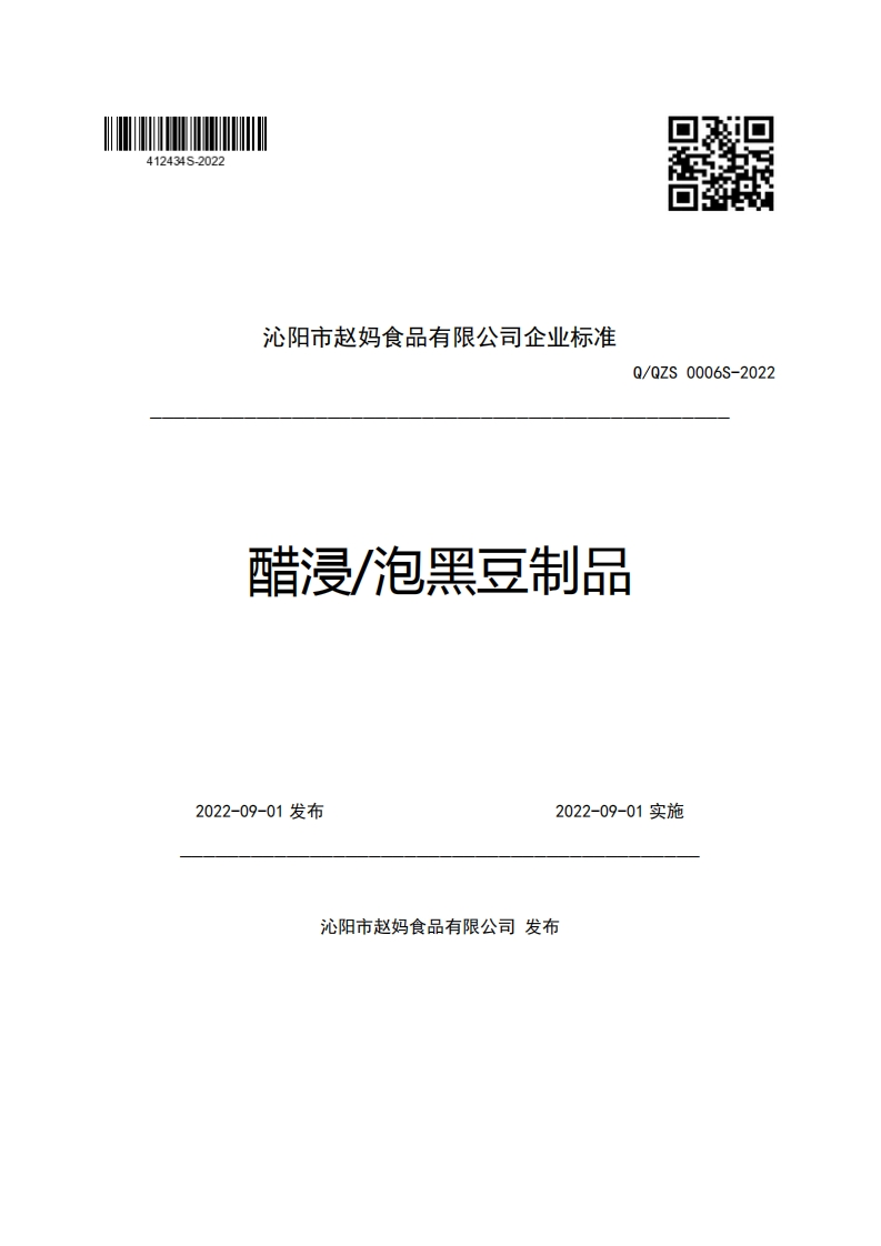 沁阳市赵妈食品有限公司企业强制性标准规范Q_QZS0006S-2022醋浸_泡黑豆制品