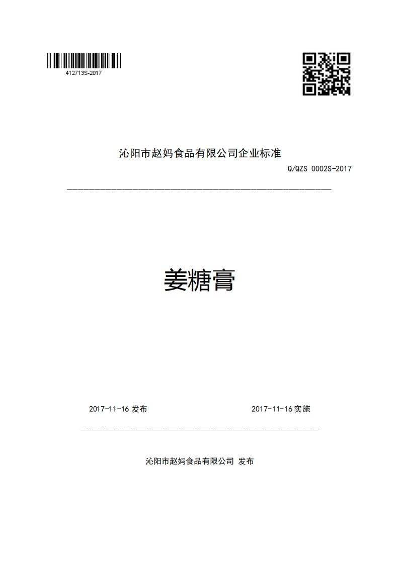 沁阳市赵妈食品有限公司企业强制性标准规范姜糖膏Q_QZS0002S-2017