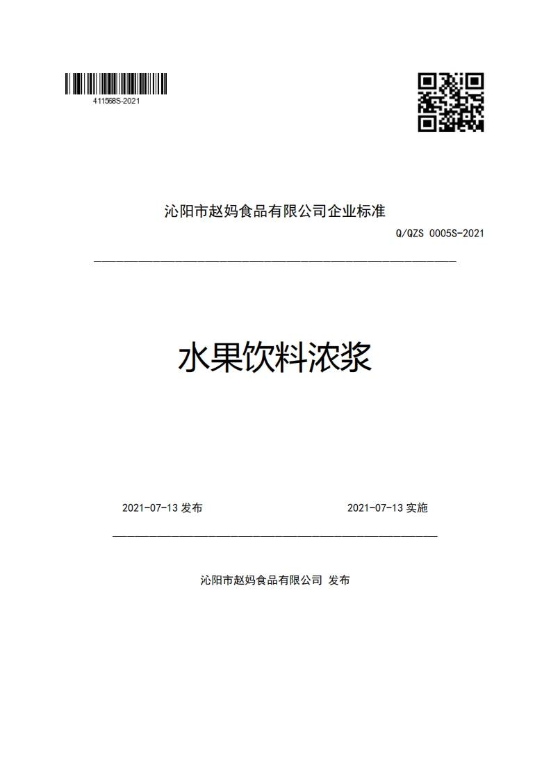 沁阳市赵妈食品有限公司企业强制性标准规范水果饮料浓浆Q_QZS0005S-2021