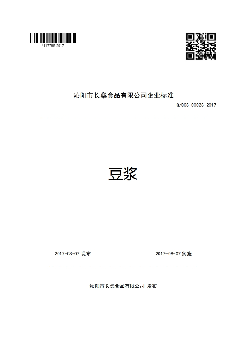沁阳市长燊食品有限公司企业强制性标准规范豆浆Q_QCS0002S-2017_1