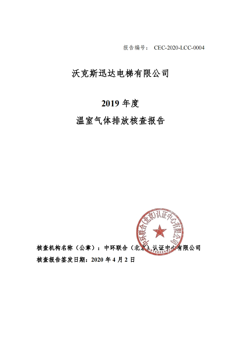 沃克斯迅达电梯有限公司2019年度温室气体排放核查报告现行国家强制性标准规范