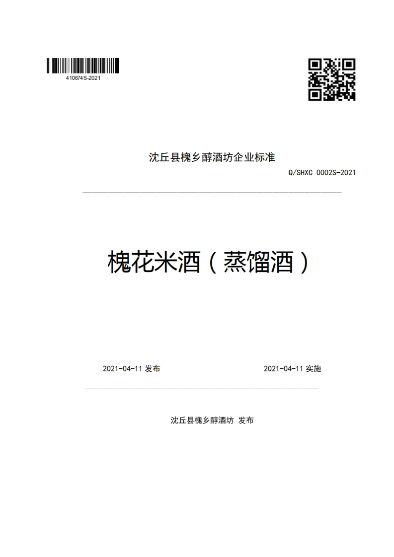 沈丘县槐乡醇酒坊企业强制性标准规范Q_SHXC0002S-2021槐花米酒(蒸馏酒)