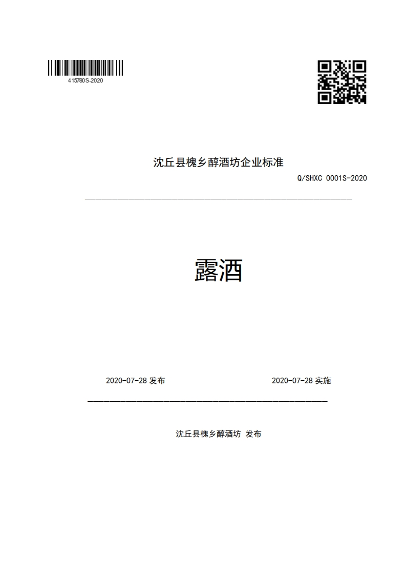 沈丘县槐乡醇酒坊企业强制性标准规范露酒Q_SHXC0001S-2020