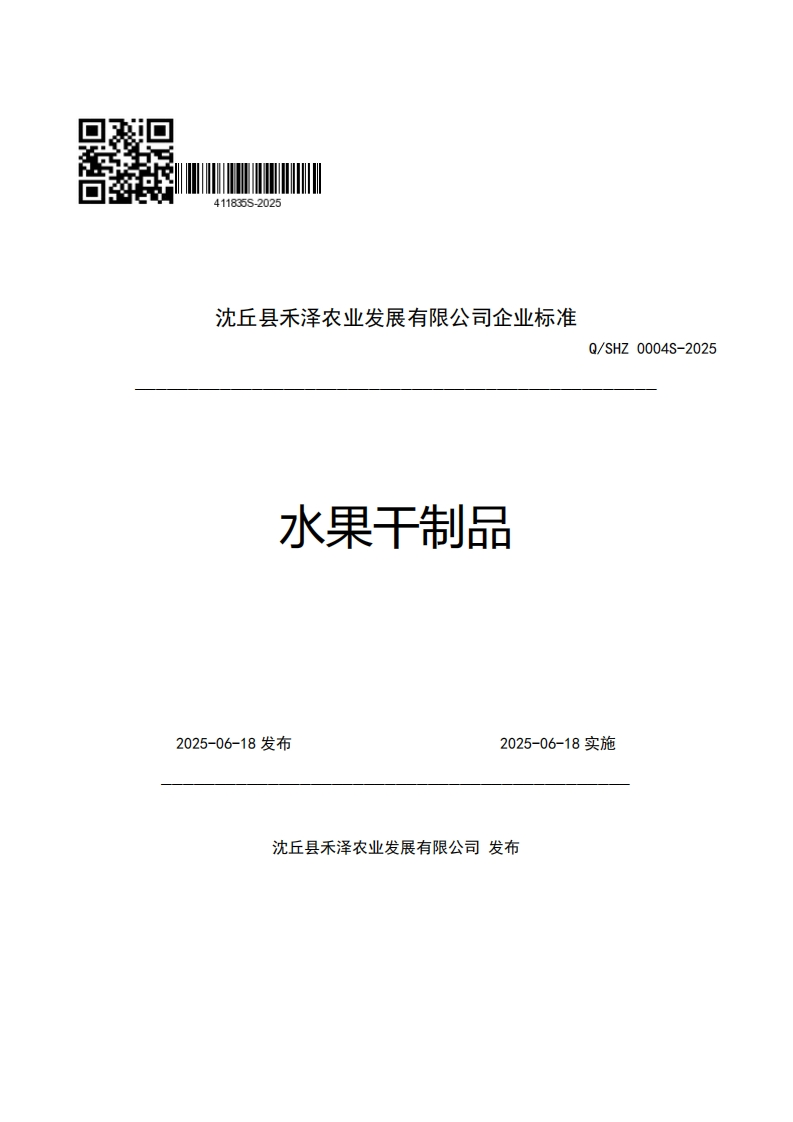 沈丘县禾泽农业发展有限公司企业强制性标准规范水果干制品Q_SHZ0004S-2025