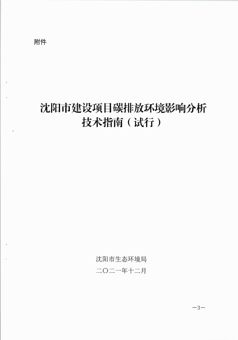 沈阳市建设项目碳排放环境影响分析技术指南（试行）