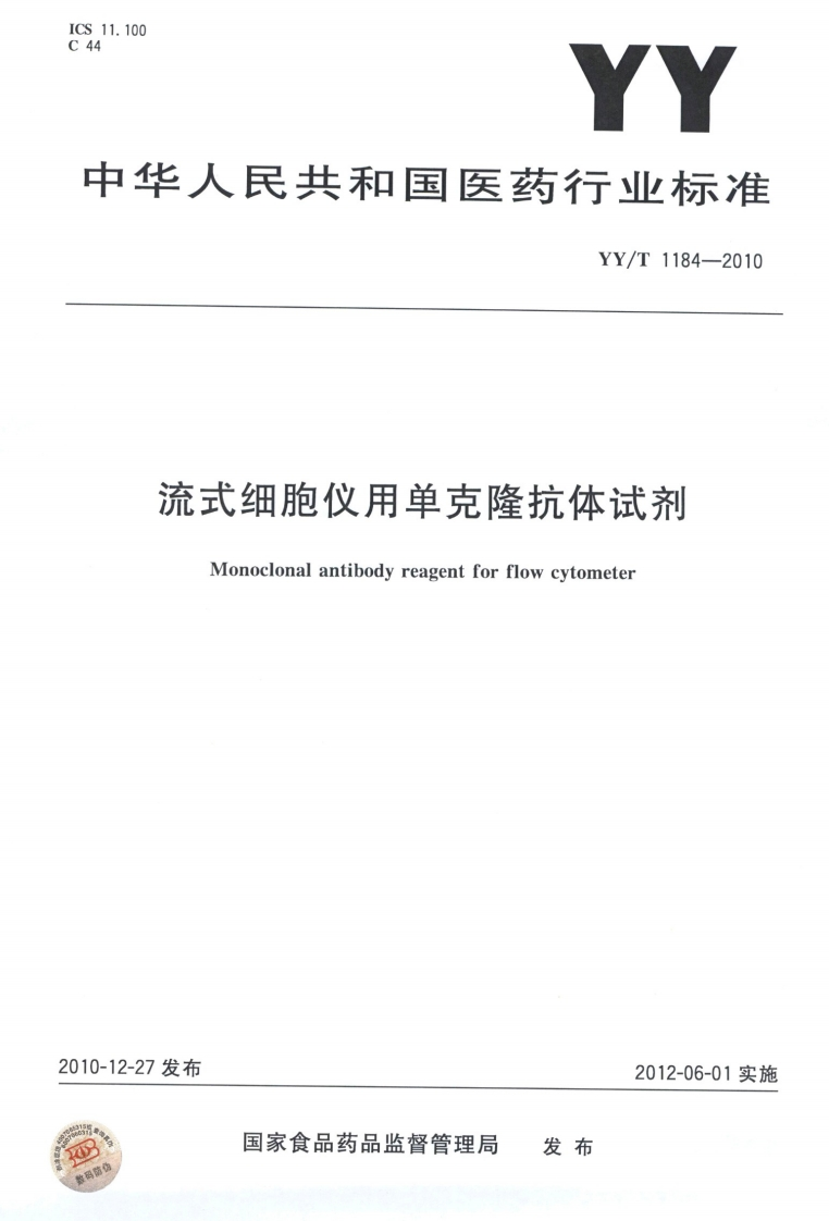 沉土细肥仪用单兄隆玩体试剂Monoclonalantibodyreagentforflowcytometer发布2012-06-01实施国家食品药品监督管理局发布