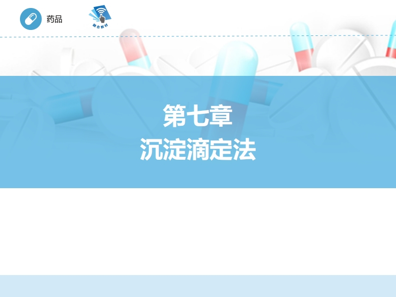 沉淀滴定法ER-07章PPT