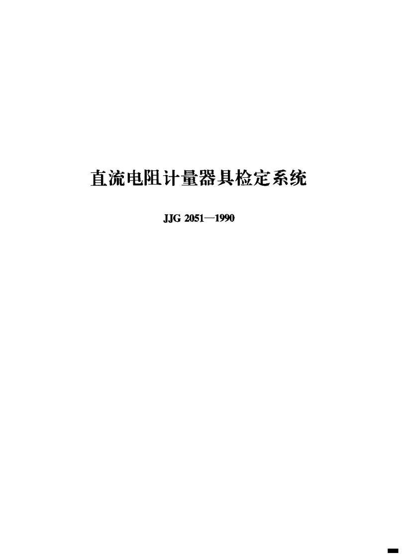 沉电里叶重器共俭死杀统JJG2051-1990