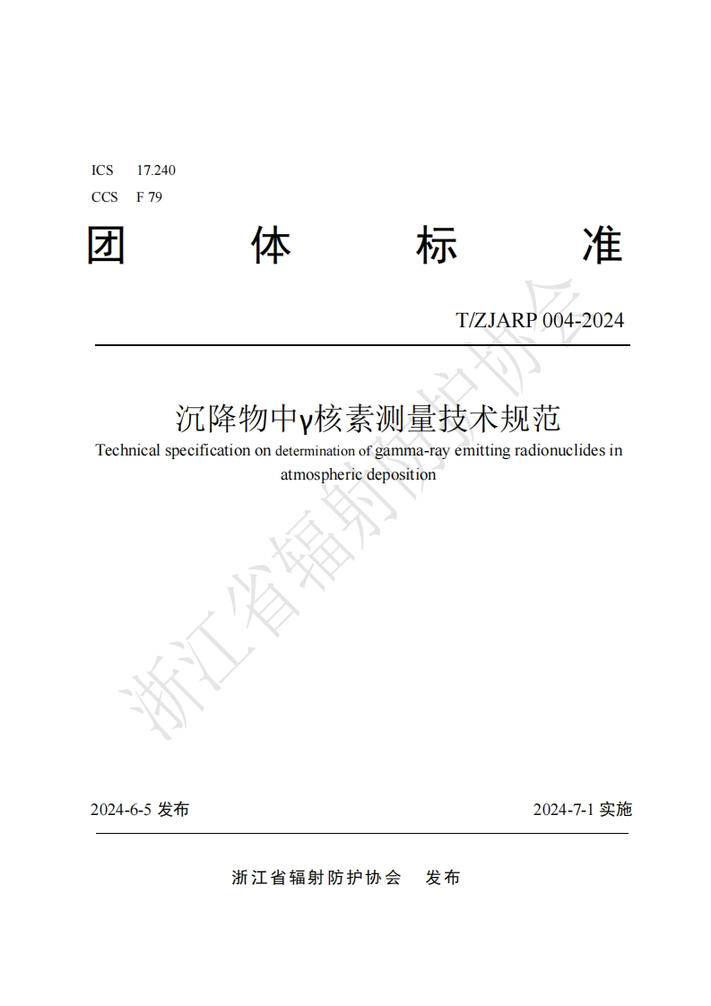 沉降物中γ核素测量技术规范