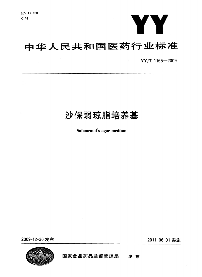 沙保劳琼脂培养基萨布罗琼脂培养基