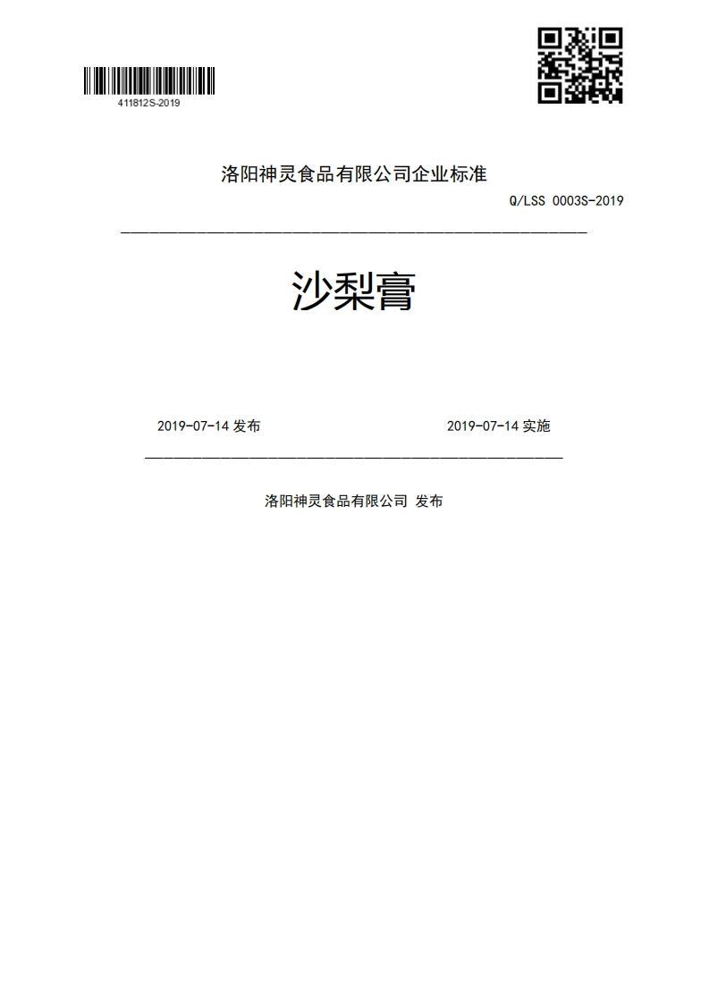 沙梨膏Q_LSS0003S-20192019-07-14发布2019-07-14实施洛阳神灵食品有限公司发布