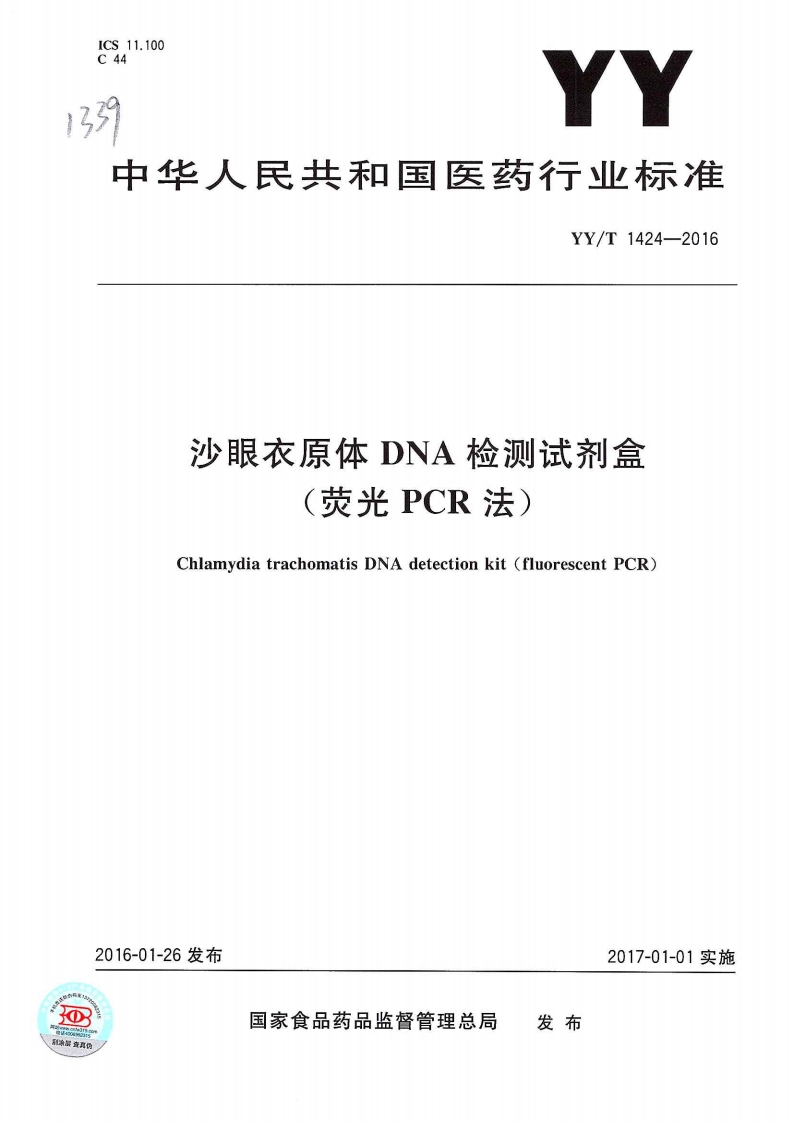 沙眼衣原体脱氧核糖核酸检测试剂盒荧光聚合酶链式反应法Chlamydiatrachomatisdeoxyribonucleicaciddetectionkit(fluorescentpolymerasechainreaction)