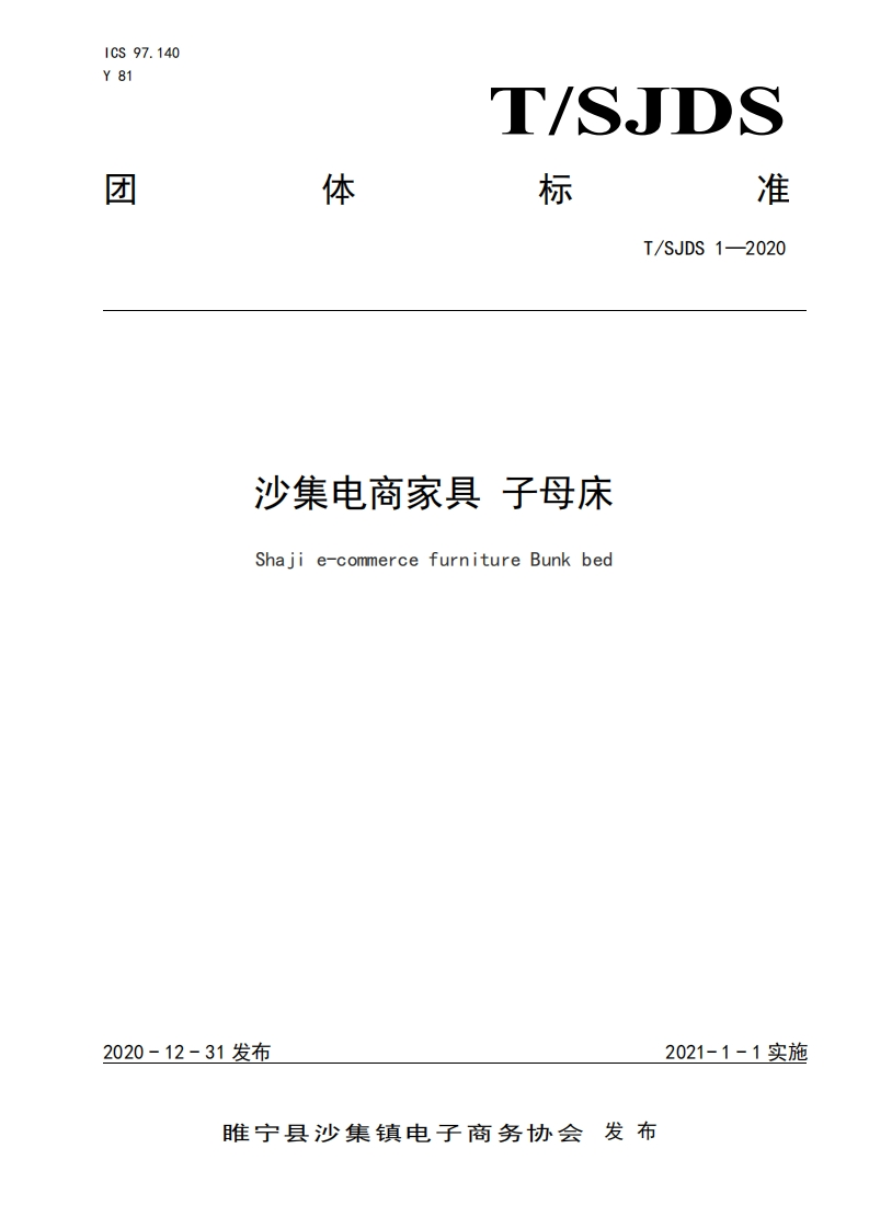沙集电商家具-子母床