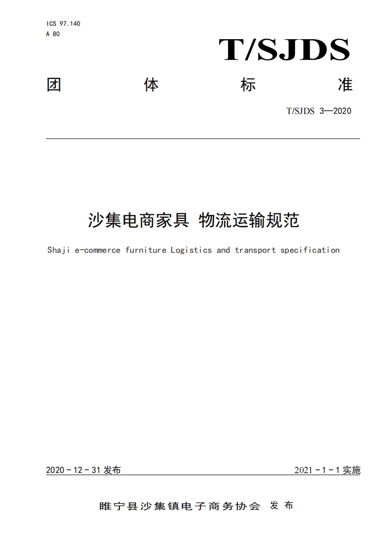 沙集电商家具-物流运输规范
