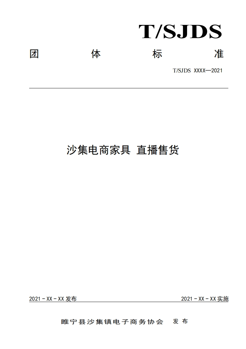 沙集电商家具-直播售货
