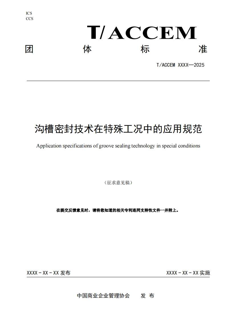 沟槽密封技术在特殊工况中的应用规范Applicationspecificationsofgroovesealingtechnologyinspecialconditions