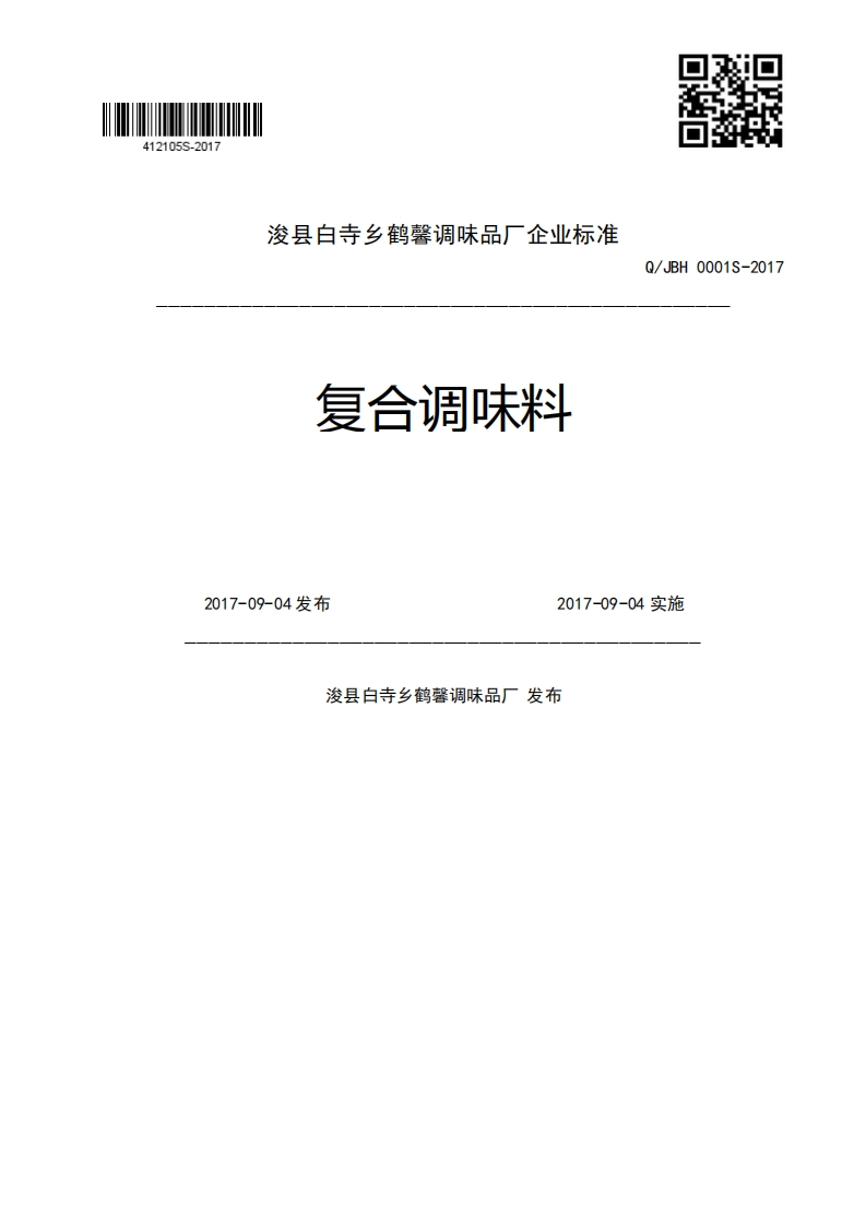 没云乡鹤要调呔的复合调味料Q_JBH0001S-20172017-09-04发布2017-09-04实施浚县白寺乡鹤馨调味品厂发布