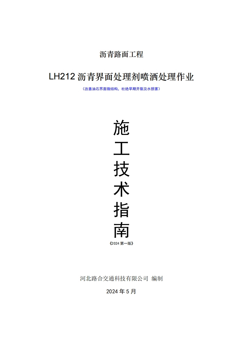 沥青路面工程LH212沥青界面处理剂喷洒处理作业(改善油石界面微结构，杜绝早期开裂及水损害)摆日搭长兴