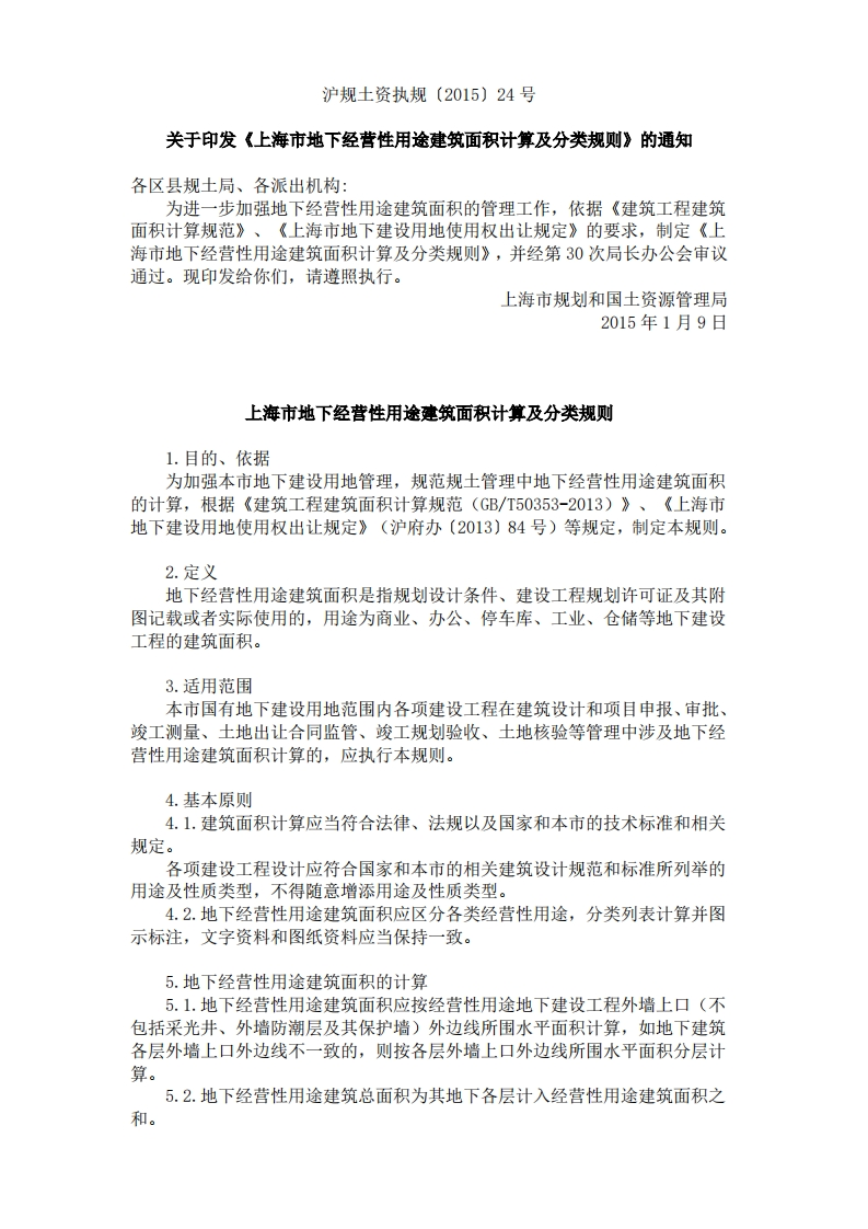 沪规土资执规〔2015〕24号-关于印发《上海市地下经营性用途建筑面积计算及分类规则》的通知20150506151905