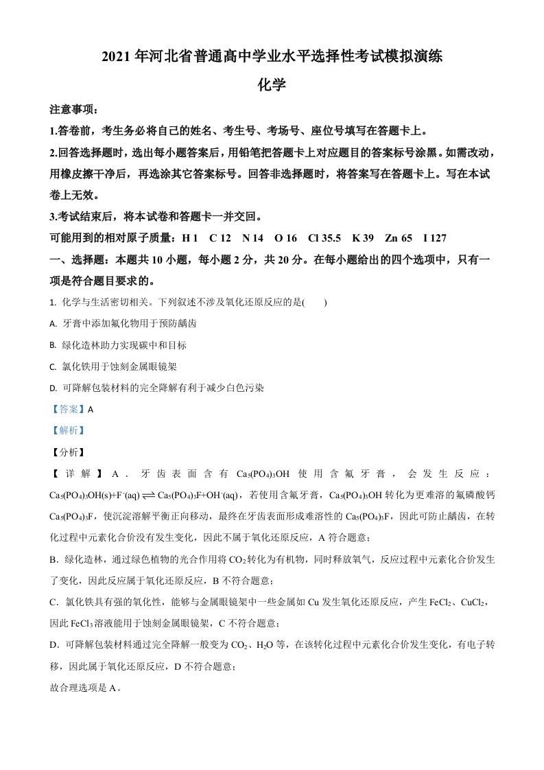 河北省2021年普通高中学业水平选择考适应性测试化学试题（解析版）