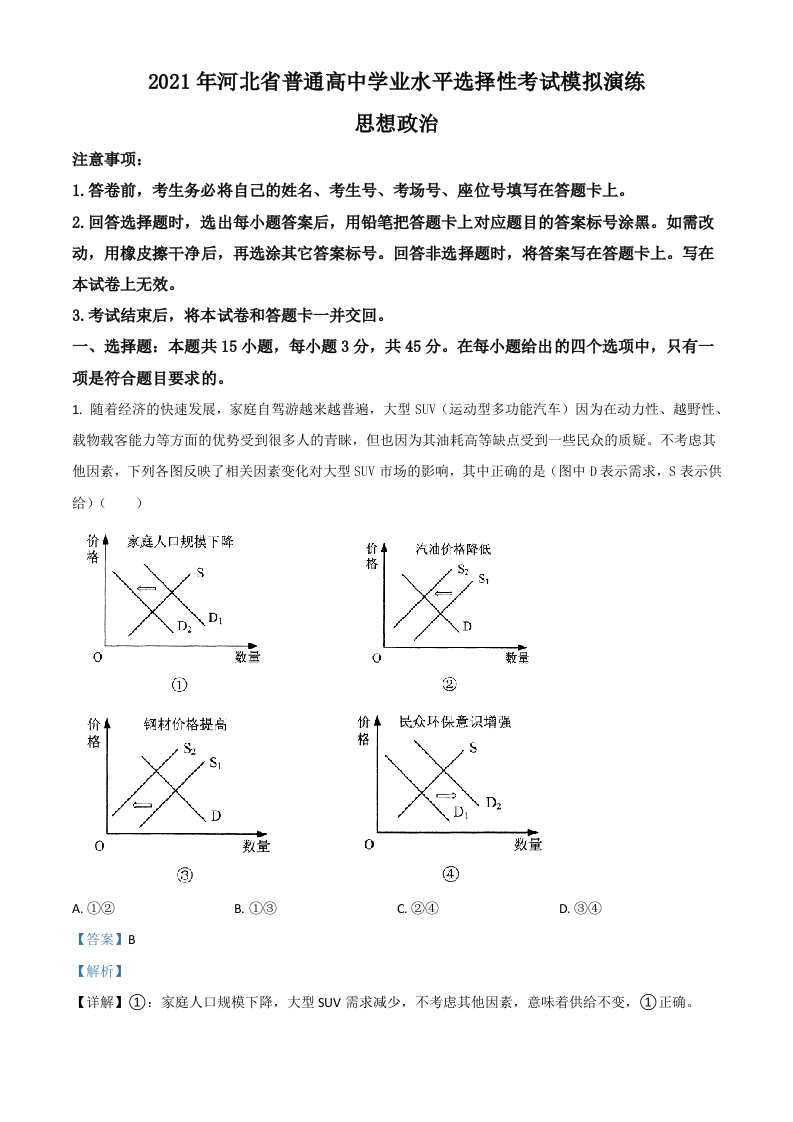 河北省2021年普通高等学校招生全国统一考试模拟演练政治试题（解析版）