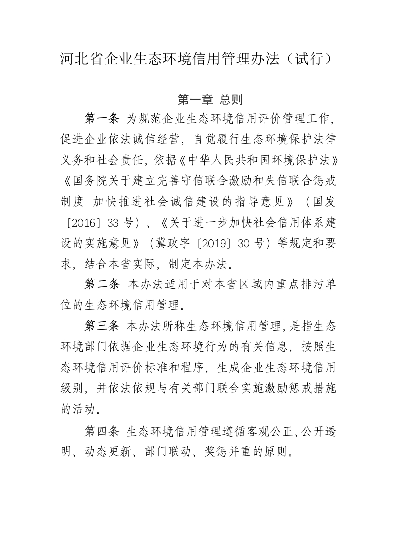 河北省企业环境信用管理办法（试行）
