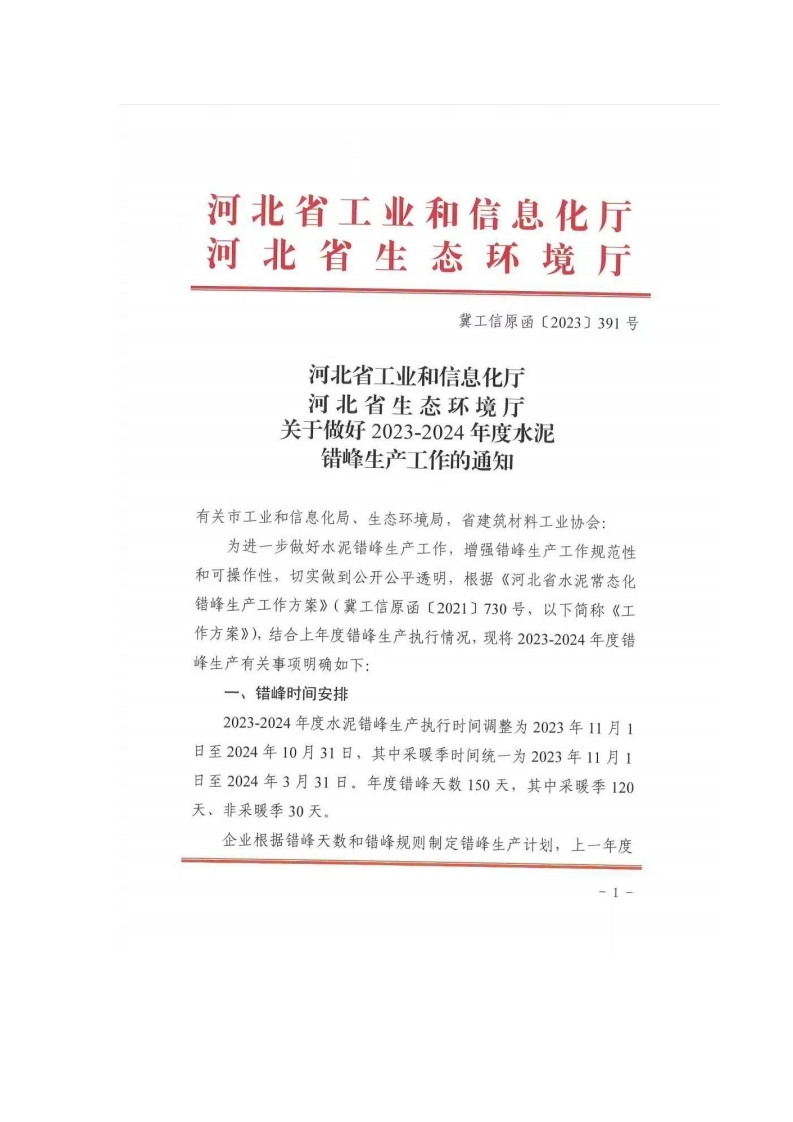 河北省关于做好2023-2024年度水泥错峰生产工作的通知