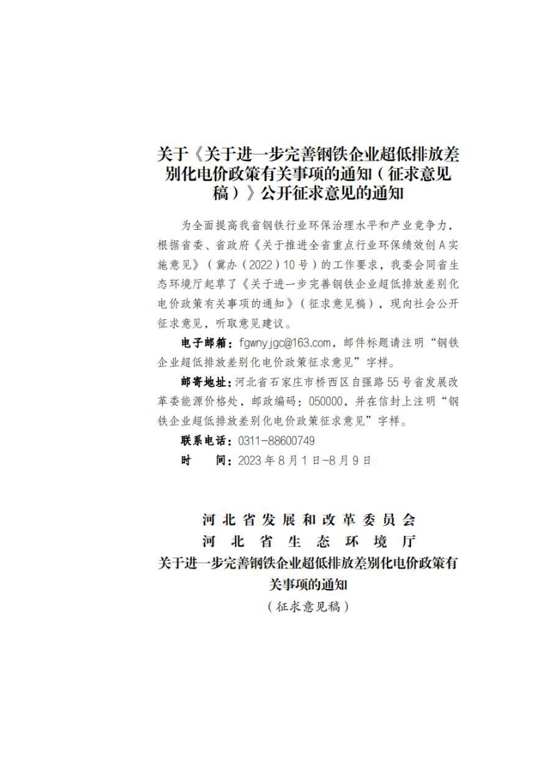 河北省关于进一步完善钢铁企业超低排放差别化电价政策有关事项的通知（征求意见稿）