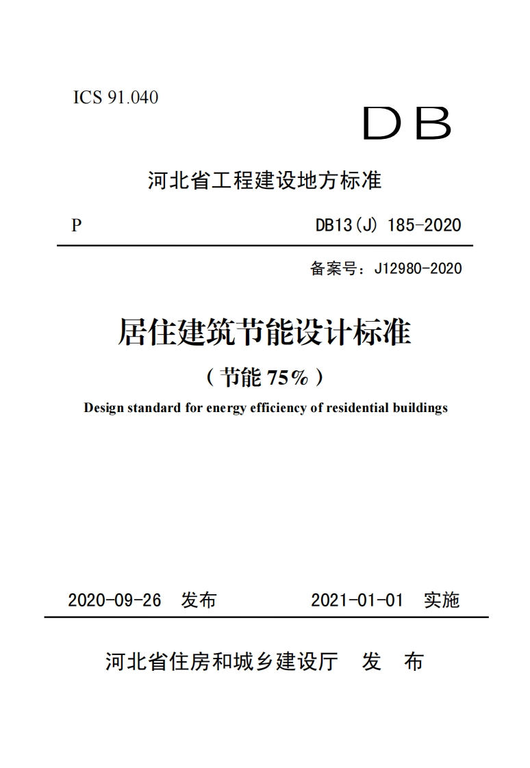河北省居住建筑节能设计标准（节能75-）（DB13（J）185-2020）