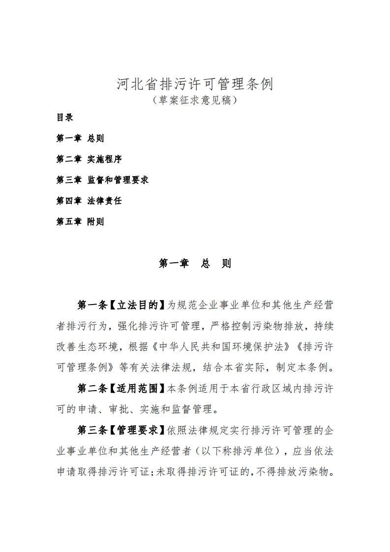 河北省排污许可管理条例（征求意见稿）