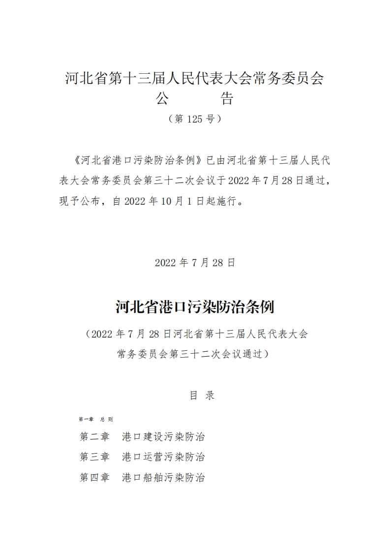 河北省港口污染防治条例-2
