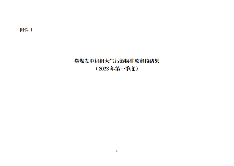 河北省燃煤发电机组2023年第一季度环保电价及超低电价燃煤发电机组大气污染物排放核定结果公示