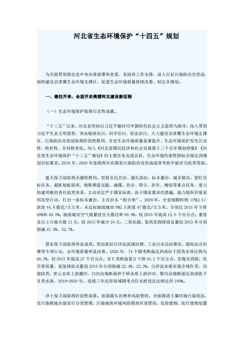 河北省生态环境保护十四五规划