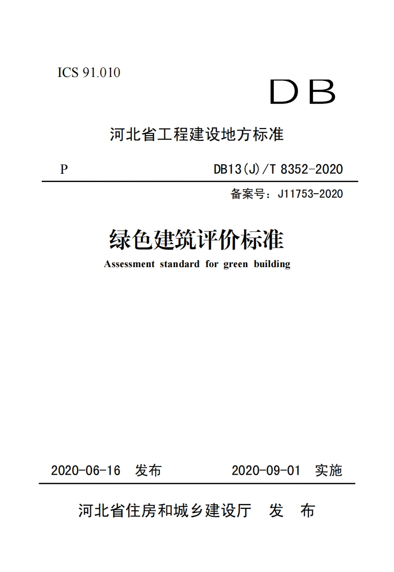河北省绿色建筑评价标准-2020