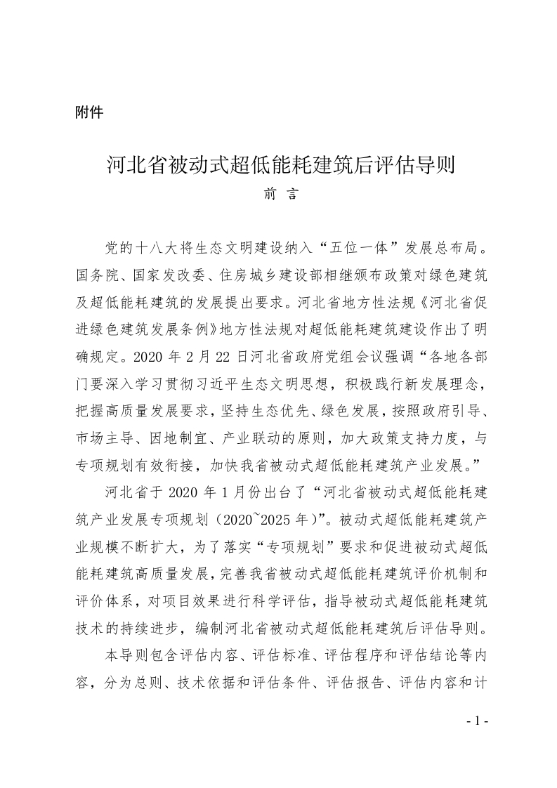 河北省被动式超低能耗建筑后评估导则